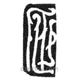 鳥蟲篆全書寫的篆書正