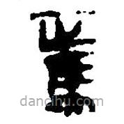 簡(jiǎn)帛寫的篆書焉