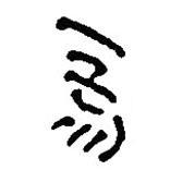簡(jiǎn)帛寫的篆書焉