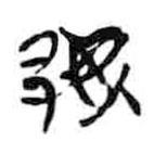 簡(jiǎn)帛寫(xiě)的篆書(shū)鄢