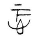 金文寫(xiě)的篆書(shū)忑