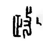 篆刻字典寫的篆書政