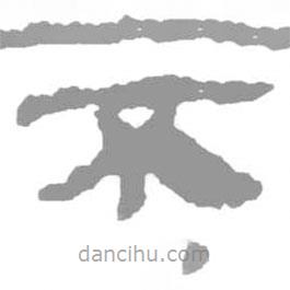 簡(jiǎn)帛寫的篆書不