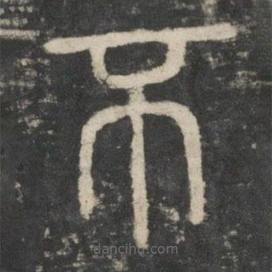 李斯寫的篆書不