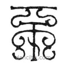 鳥(niǎo)蟲(chóng)篆全書(shū)寫(xiě)的篆書(shū)不