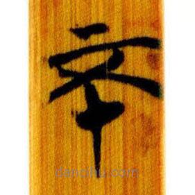 簡(jiǎn)帛寫的篆書不