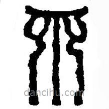 篆刻字典寫(xiě)的篆書(shū)不