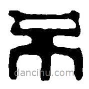 篆刻字典寫的篆書不