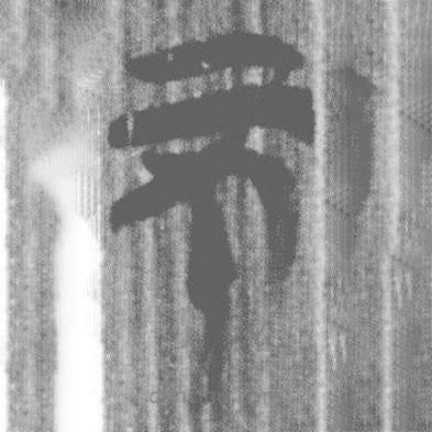 上博簡寫的篆書不