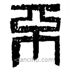 篆刻字典寫(xiě)的篆書(shū)不