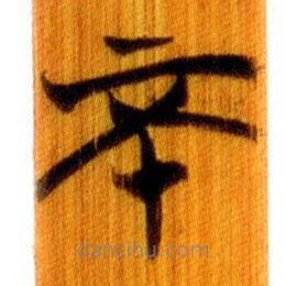 簡(jiǎn)帛寫的篆書不