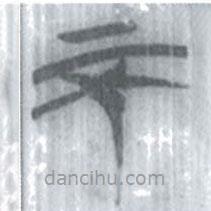 安大簡(jiǎn)字表寫(xiě)的篆書(shū)不