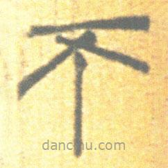 簡(jiǎn)帛寫(xiě)的篆書(shū)不