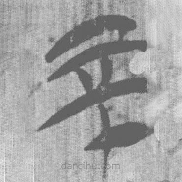 上博簡寫的篆書不