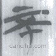 安大簡字表寫的篆書不