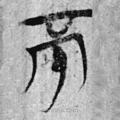 簡帛寫的篆書不