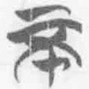 简帛写的篆书不