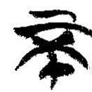 简帛写的篆书不