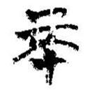 简帛写的篆书不