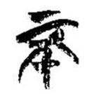 簡帛寫的篆書不