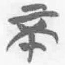 簡帛寫的篆書不
