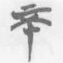 簡帛寫的篆書不