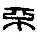 篆刻字典写的篆书不