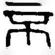 篆刻字典写的篆书不