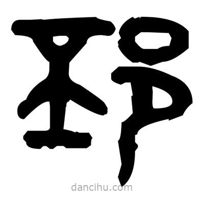 金文写的篆书邳