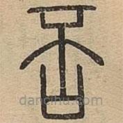 說文廣義寫的篆書否