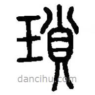 篆刻字典寫的篆書瑣