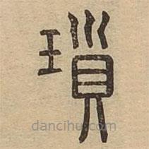 說文廣義寫的篆書瑣