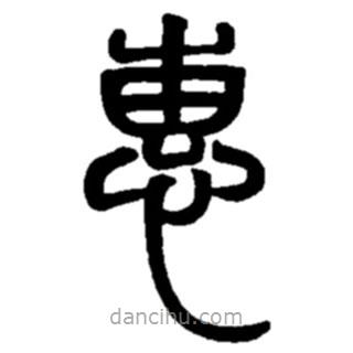 趙之謙寫的篆書惠