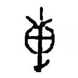 篆刻字典写的篆书惠