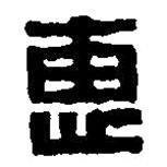 篆刻字典写的篆书惠