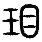 篆刻字典寫的篆書瑁