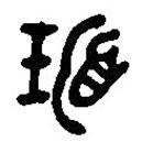 漢語古文字字形表寫的篆書瑁