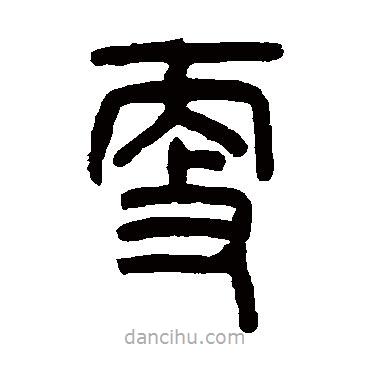 吳大澄寫的篆書更