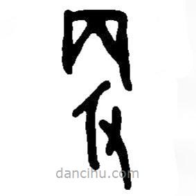 篆刻字典寫的篆書更