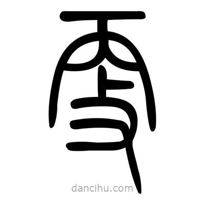 佚名寫的篆書更