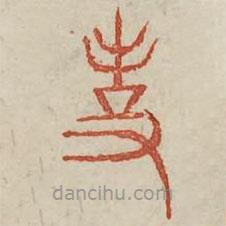 廣金石韻府寫的篆書事