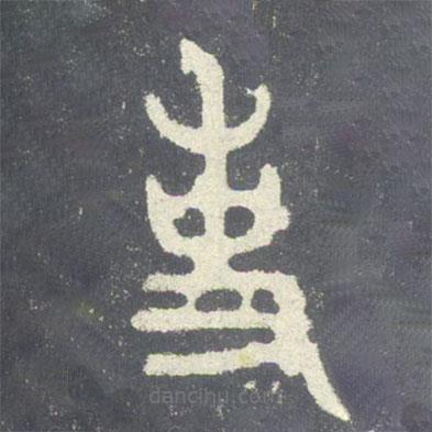 石鼓文寫的篆書事