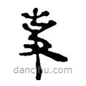 簡帛寫的篆書事