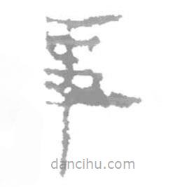 簡帛寫的篆書事