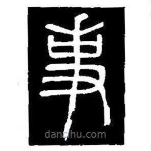 篆刻字典寫的篆書事