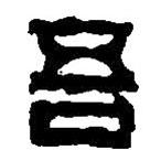 篆刻字典寫的篆書吾