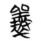 簡(jiǎn)帛寫(xiě)的篆書(shū)囊