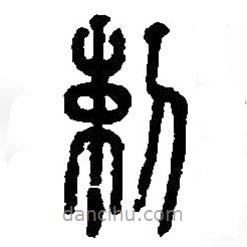 篆刻字典寫的篆書剌