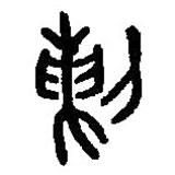 篆刻字典寫的篆書剌