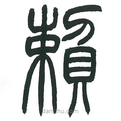 小林斗庵写的篆书赖